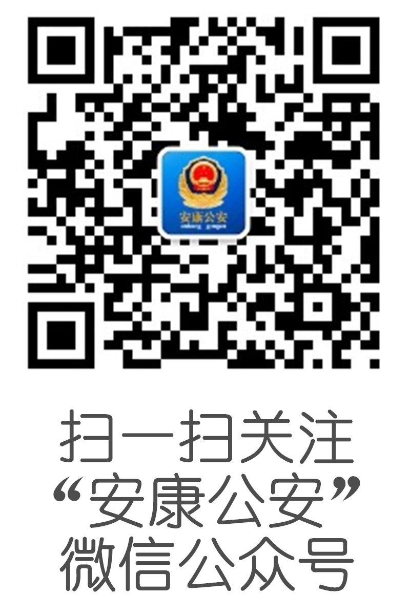 安康公安微信公众号